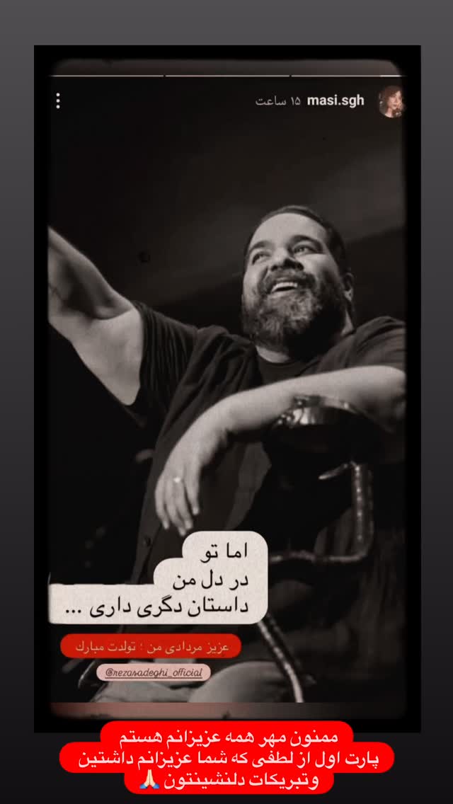  جدید ترین استوری اینستاگرام رضا صادقی