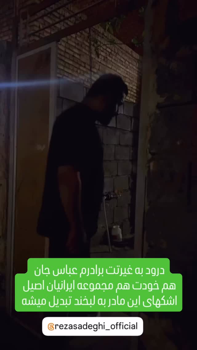  جدید ترین استوری اینستاگرام رضا صادقی