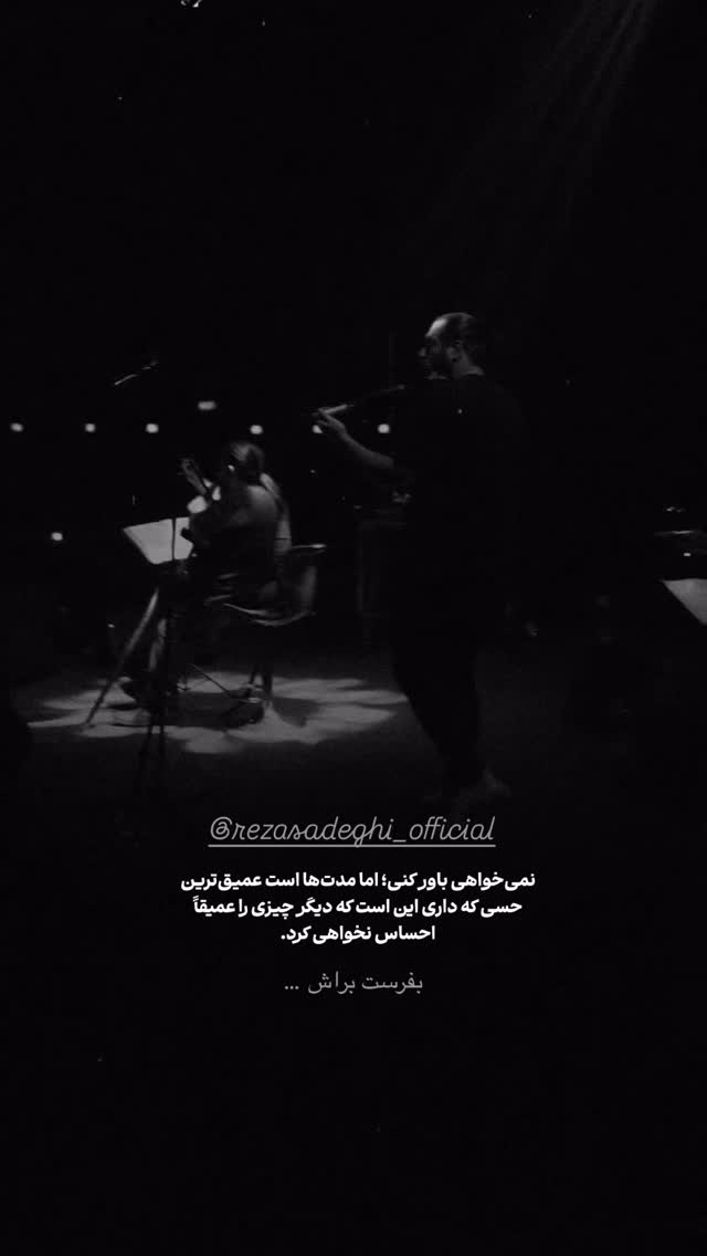  جدید ترین استوری اینستاگرام رضا صادقی