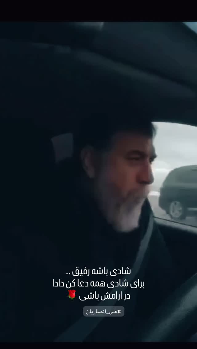  جدید ترین استوری اینستاگرام رضا صادقی