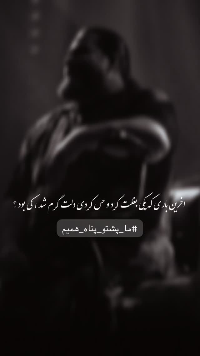  جدید ترین استوری اینستاگرام رضا صادقی