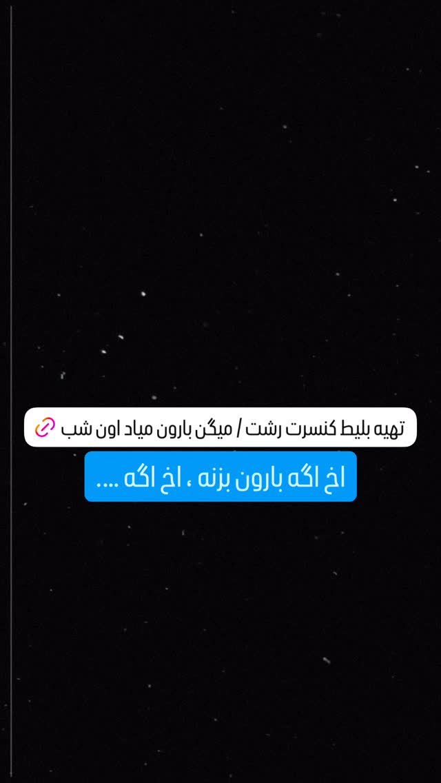  جدید ترین استوری اینستاگرام رضا صادقی