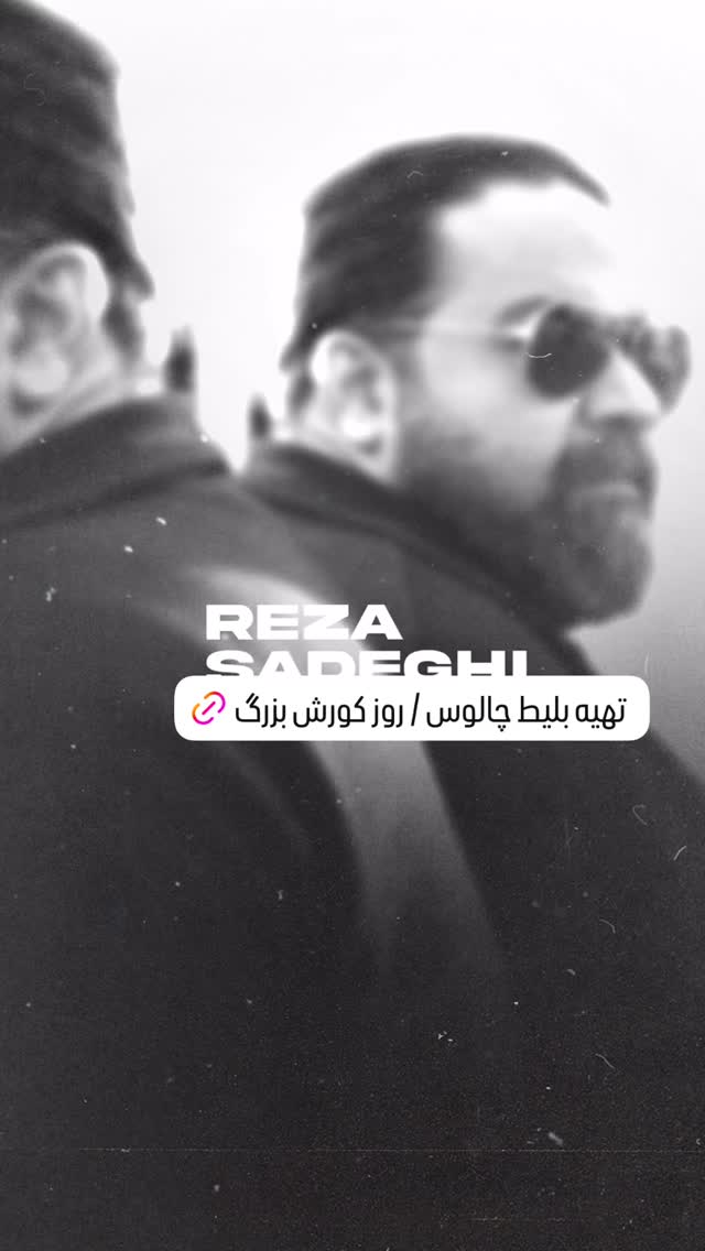  جدید ترین استوری اینستاگرام رضا صادقی