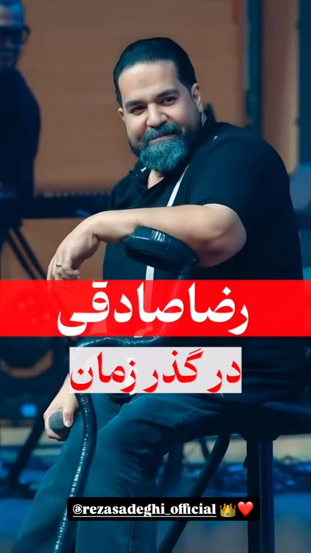  جدید ترین استوری اینستاگرام رضا صادقی