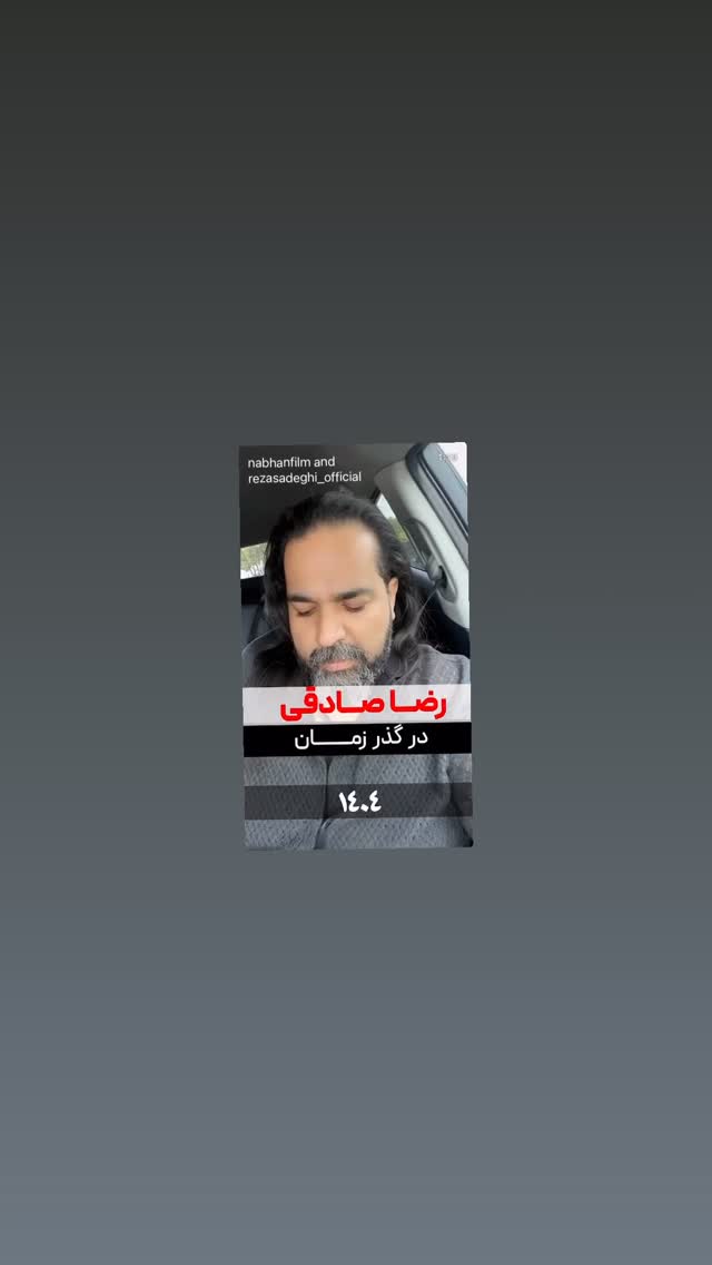  جدید ترین استوری اینستاگرام رضا صادقی