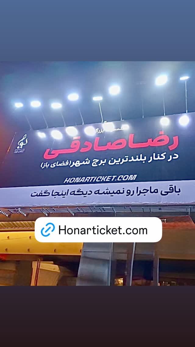  جدید ترین استوری اینستاگرام رضا صادقی