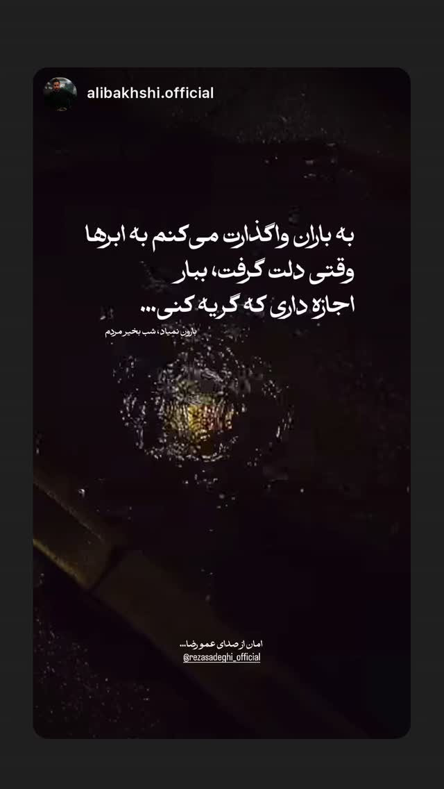  جدید ترین استوری اینستاگرام رضا صادقی
