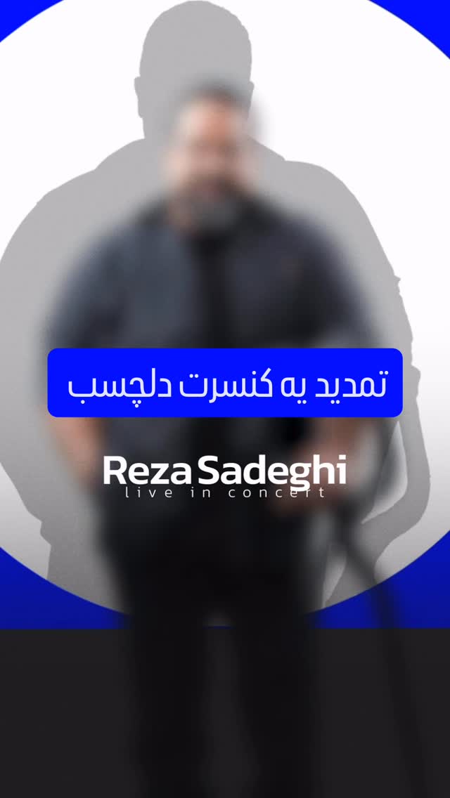  جدید ترین استوری اینستاگرام رضا صادقی