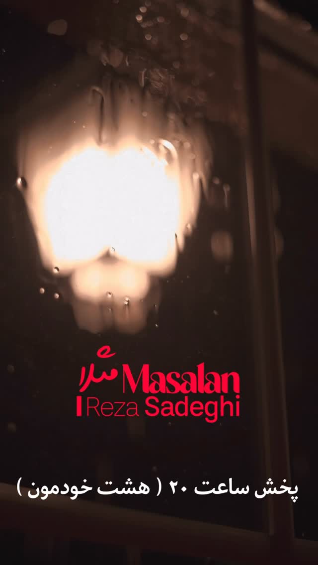  جدید ترین استوری اینستاگرام رضا صادقی