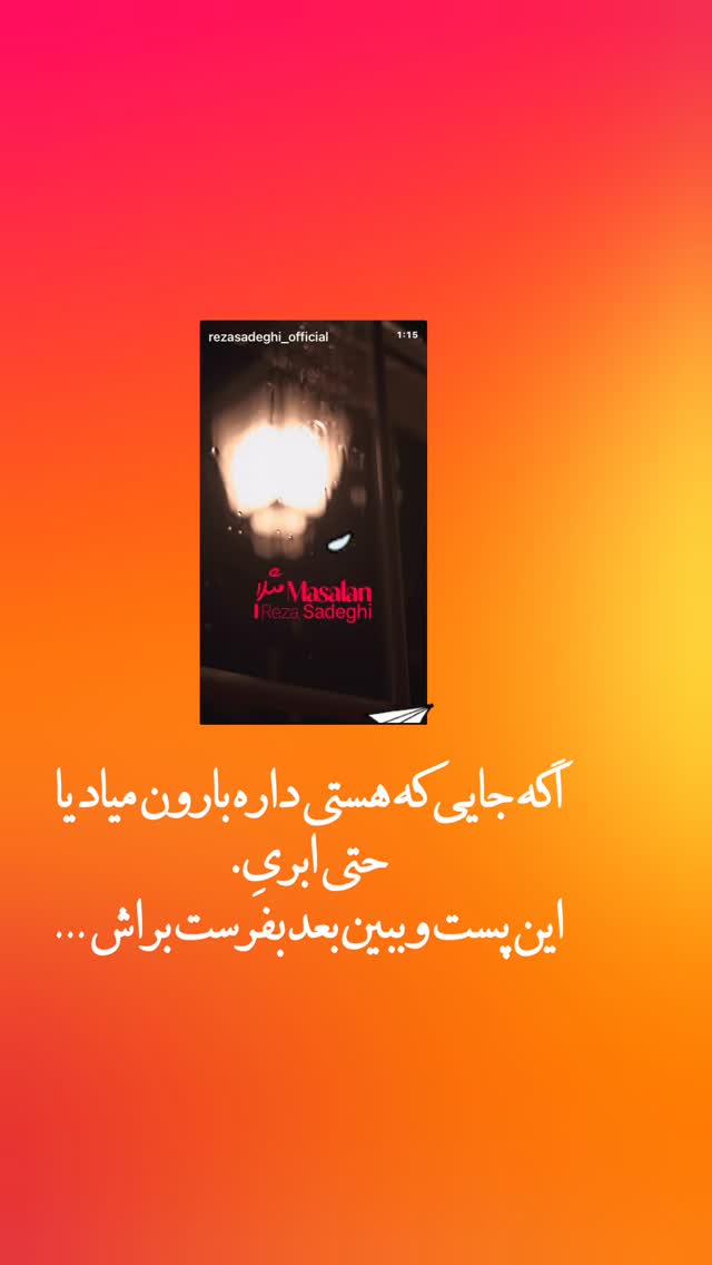  جدید ترین استوری اینستاگرام رضا صادقی