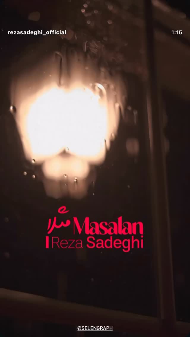  جدید ترین استوری اینستاگرام رضا صادقی