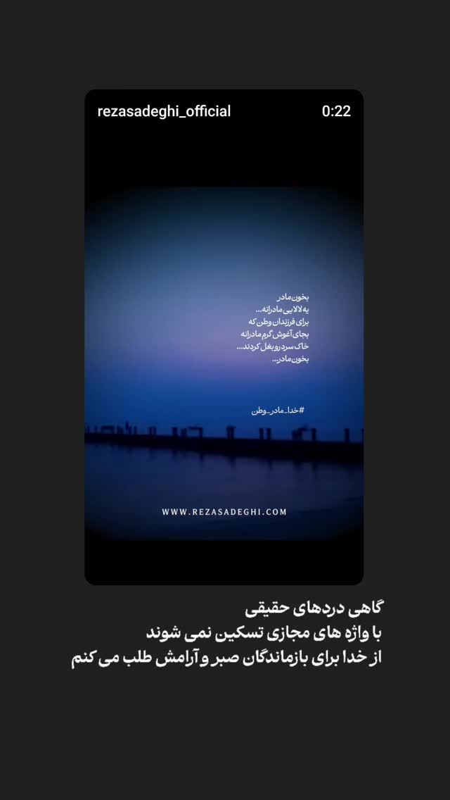  جدید ترین استوری اینستاگرام رضا صادقی