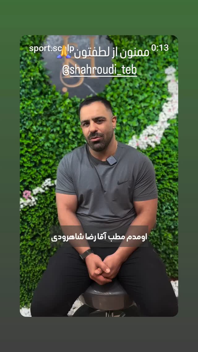  جدید ترین استوری اینستاگرام رضا شاهرودی