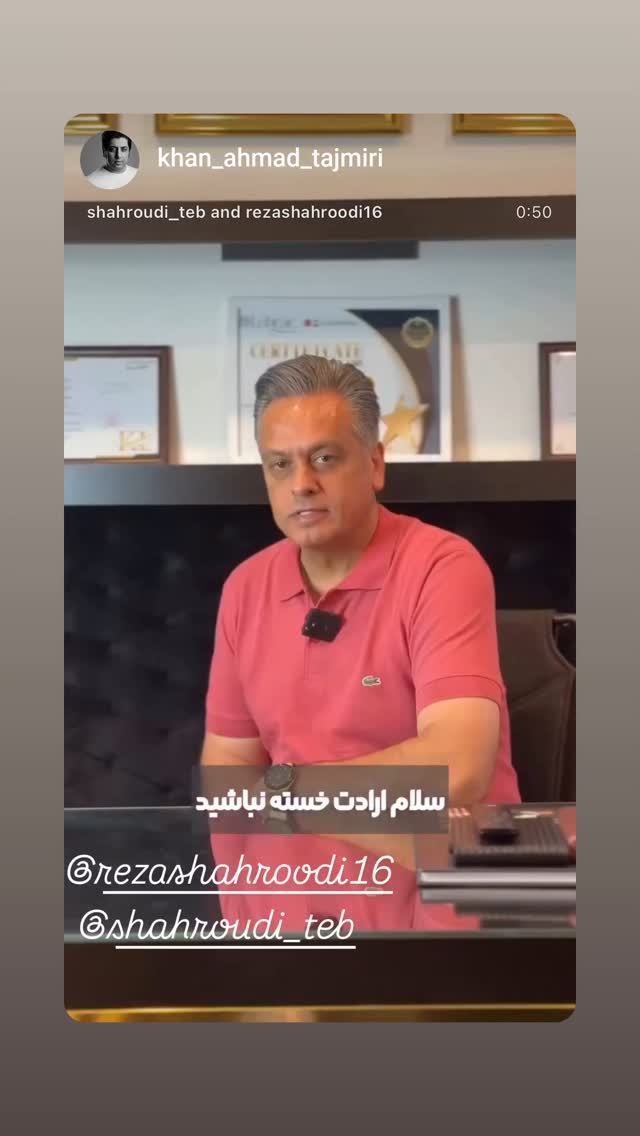  جدید ترین استوری اینستاگرام رضا شاهرودی