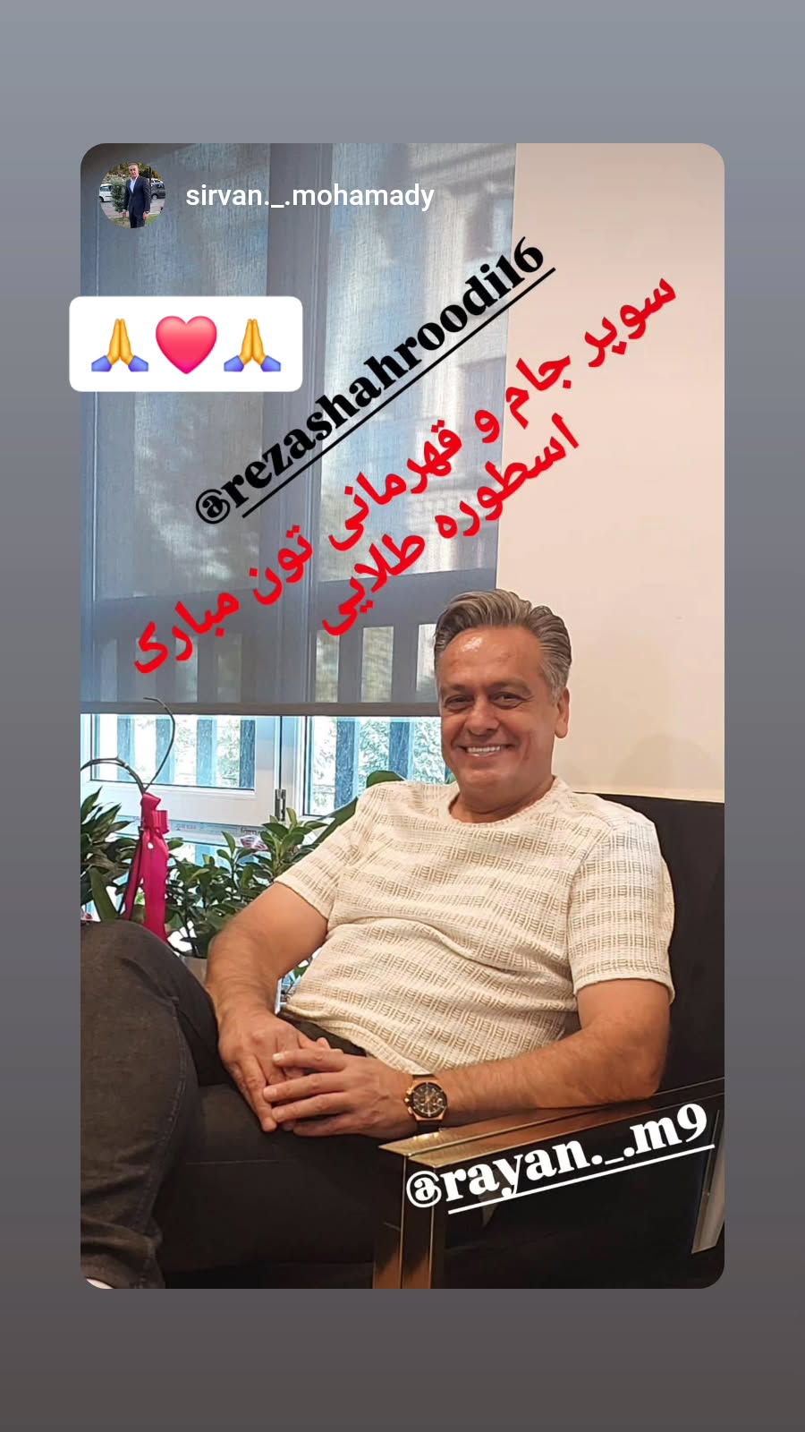  جدید ترین استوری اینستاگرام رضا شاهرودی