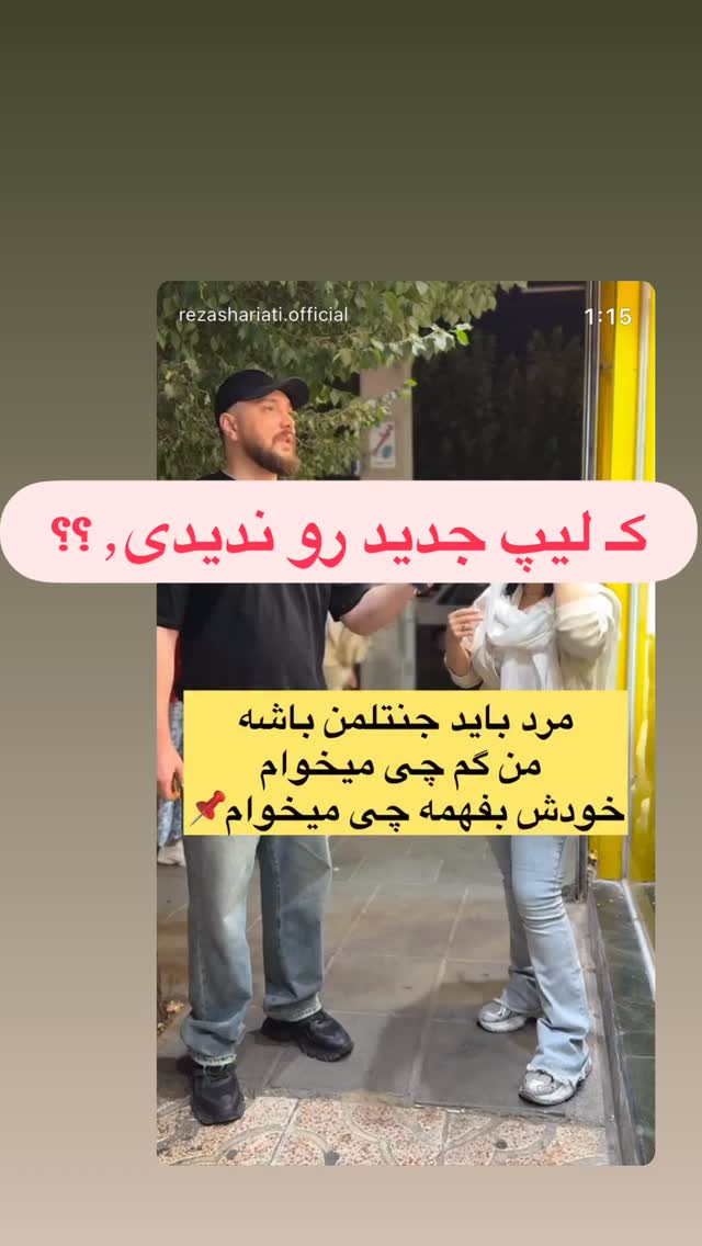  جدید ترین استوری اینستاگرام رظا شریعتی