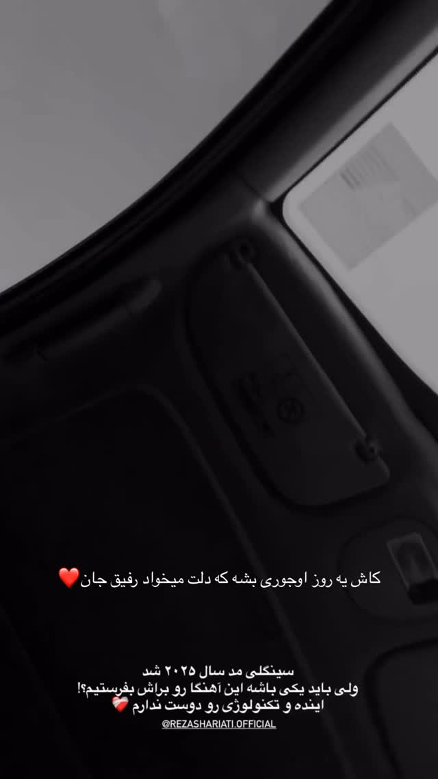 جدید ترین استوری اینستاگرام رظا شریعتی
