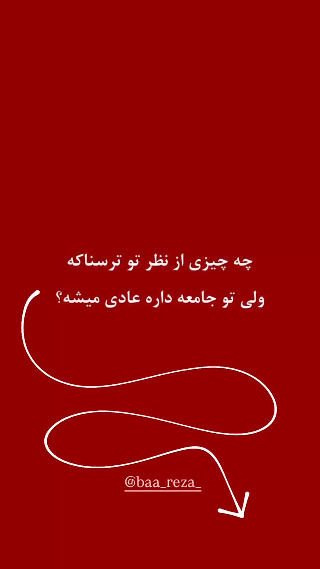  جدید ترین استوری اینستاگرام رظا شریعتی