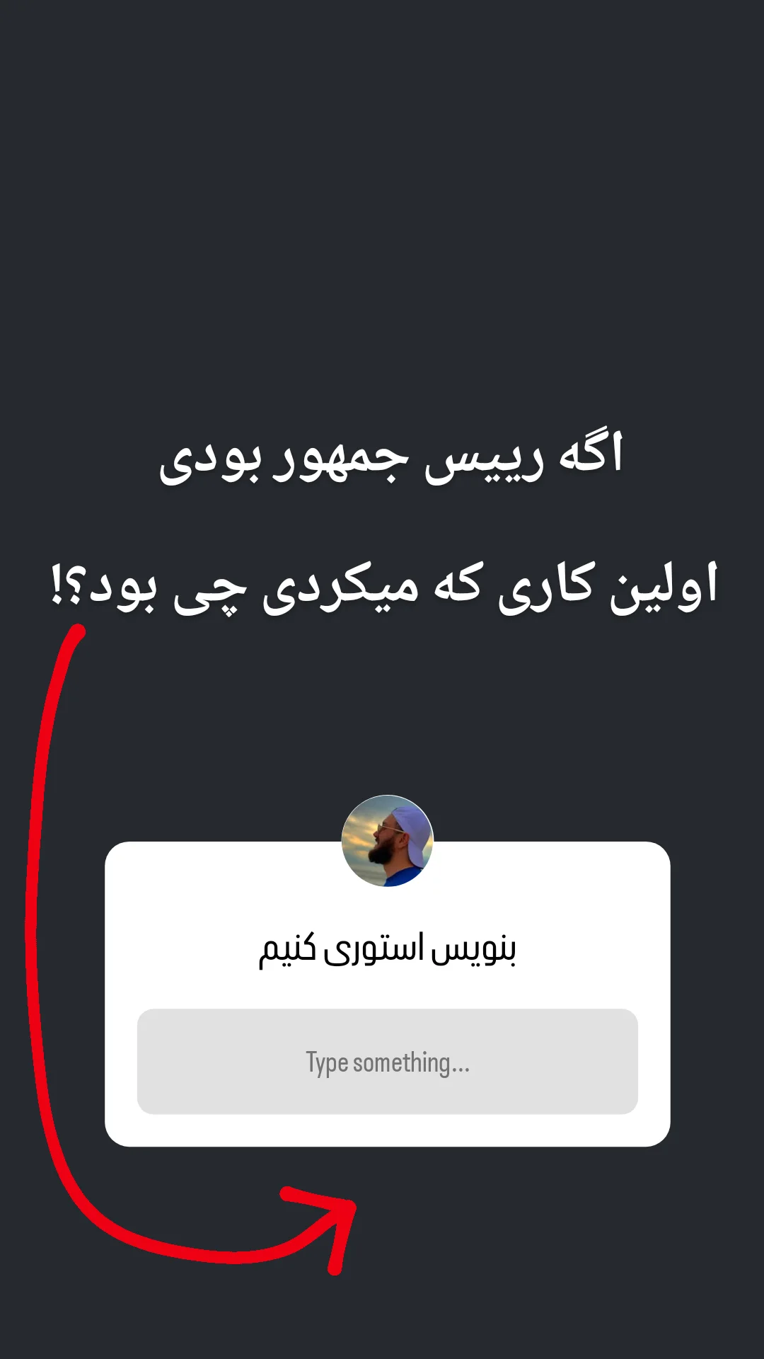  جدید ترین استوری اینستاگرام رظا شریعتی