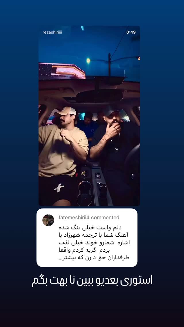  جدید ترین استوری اینستاگرام رضا شیری