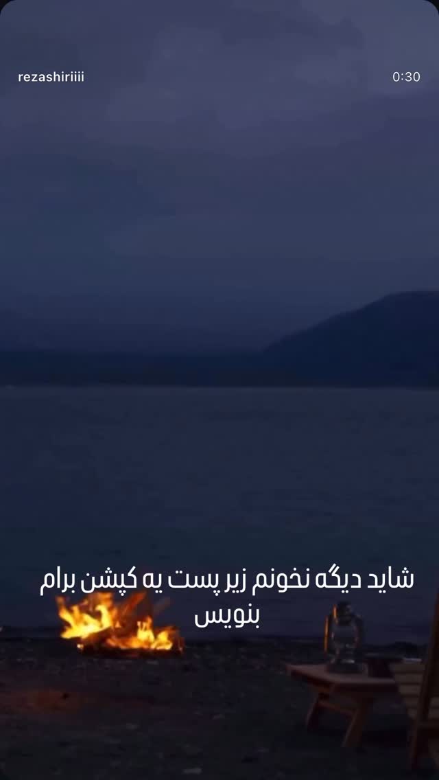  جدید ترین استوری اینستاگرام رضا شیری