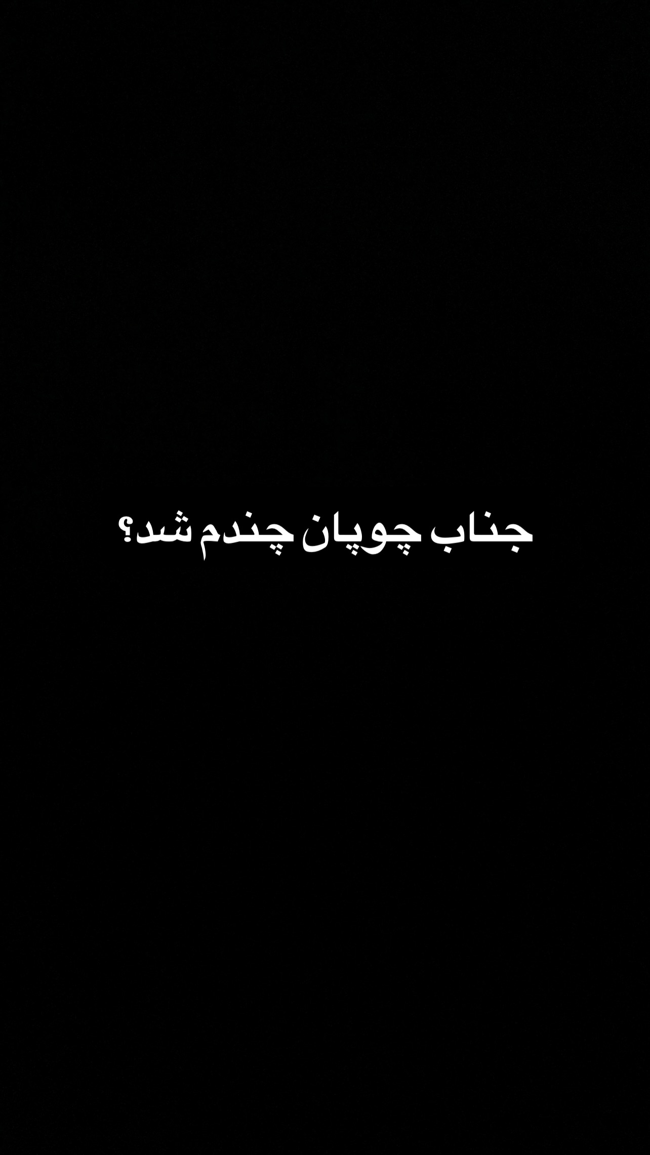 جدید ترین استوری اینستاگرام رضا شیری