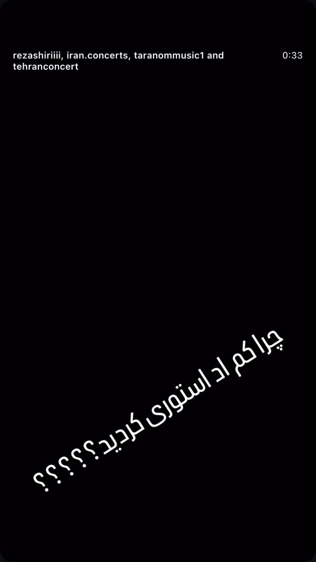  جدید ترین استوری اینستاگرام رضا شیری