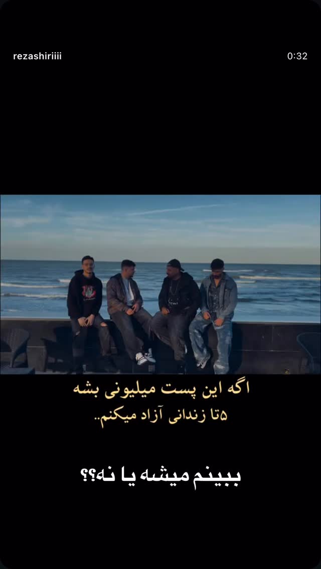  جدید ترین استوری اینستاگرام رضا شیری