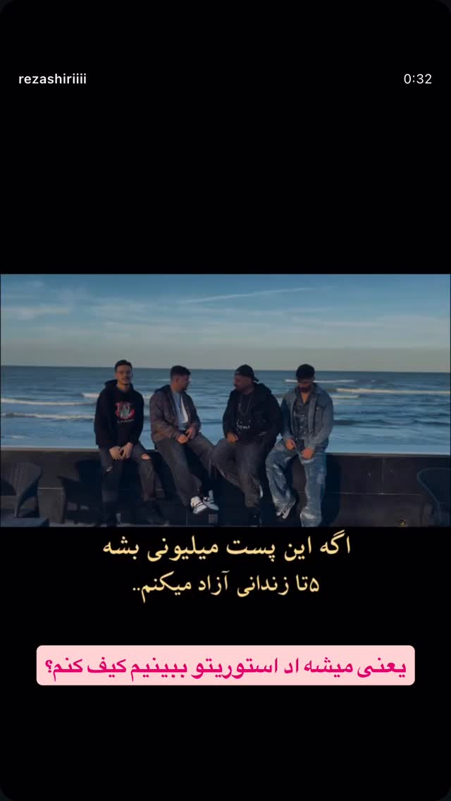  جدید ترین استوری اینستاگرام رضا شیری