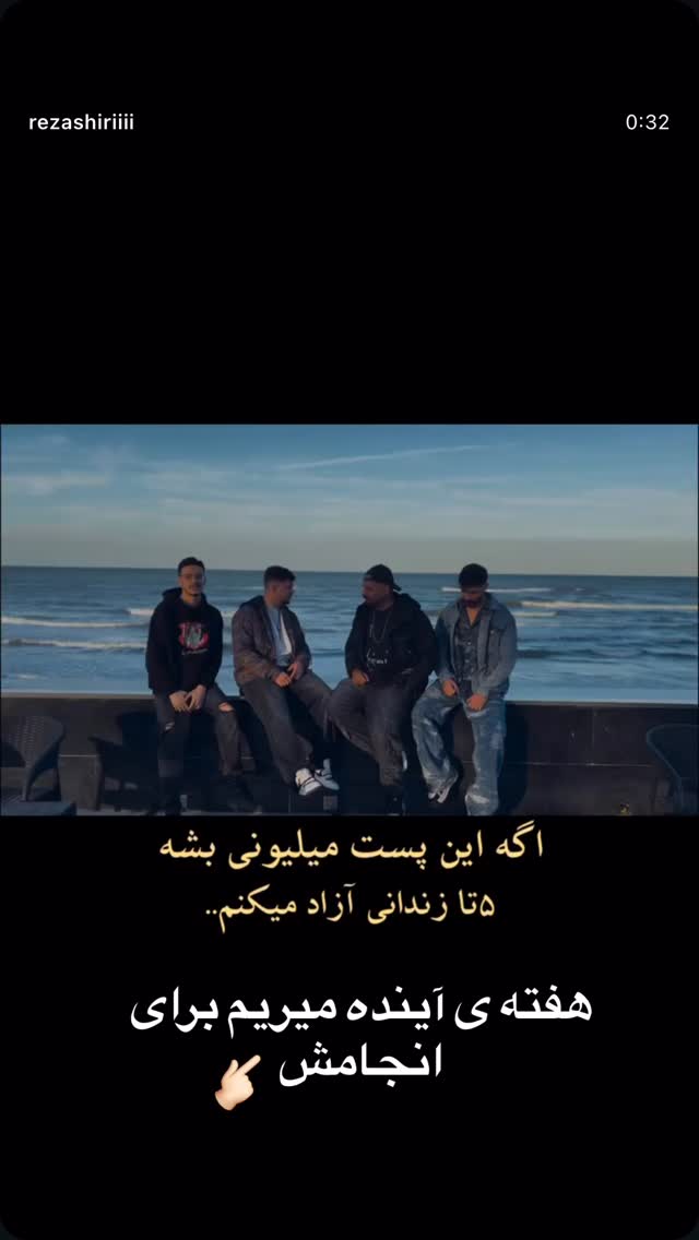  جدید ترین استوری اینستاگرام رضا شیری