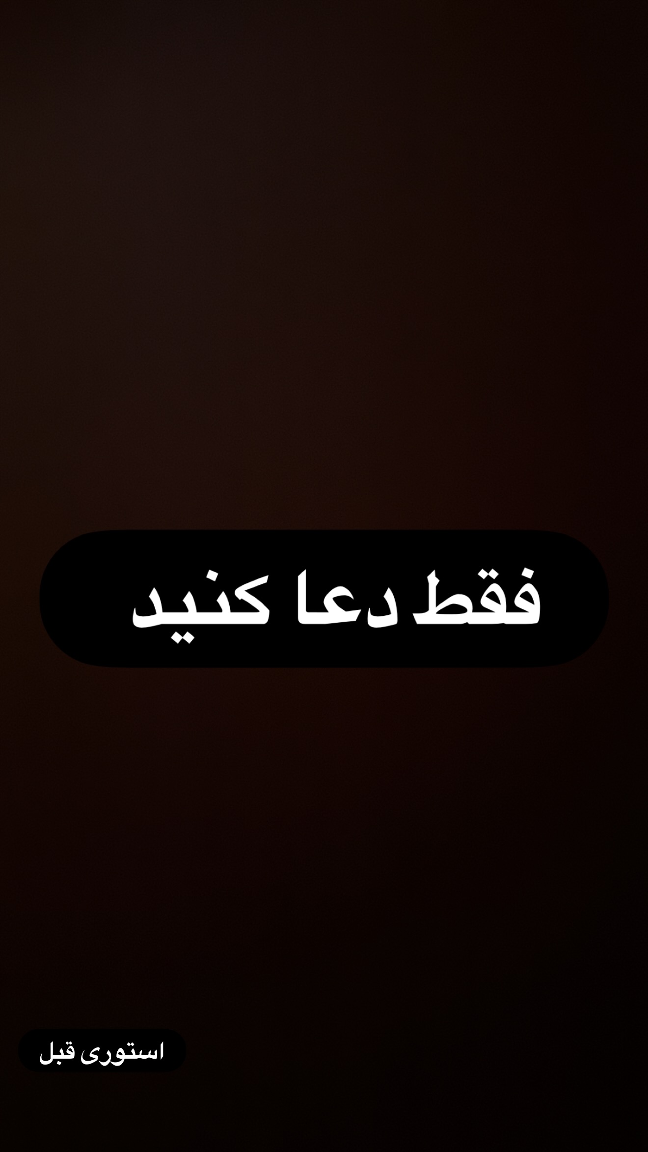  جدید ترین استوری اینستاگرام رضا شیری