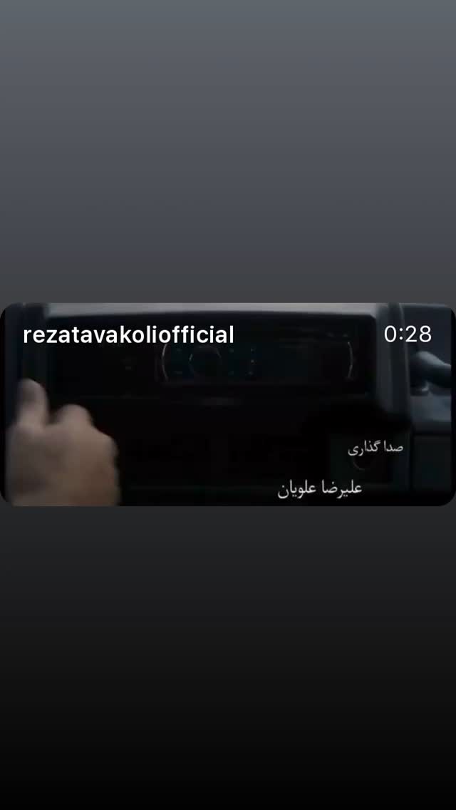  جدید ترین استوری اینستاگرام رضا توکلی