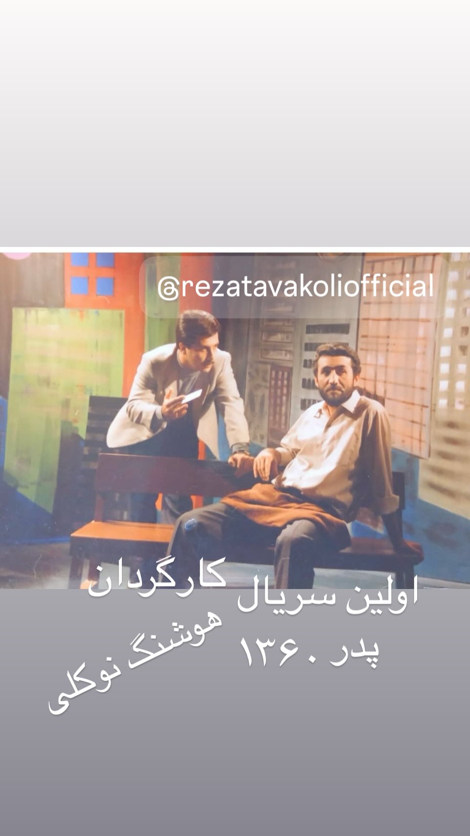  جدید ترین استوری اینستاگرام رضا توکلی