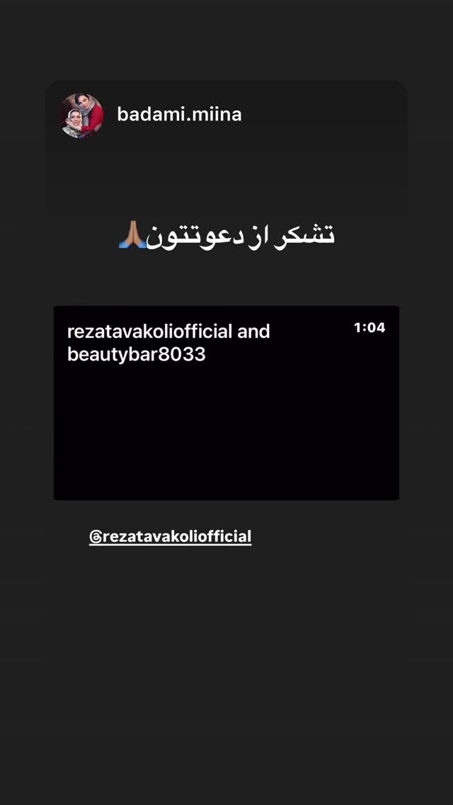  جدید ترین استوری اینستاگرام رضا توکلی
