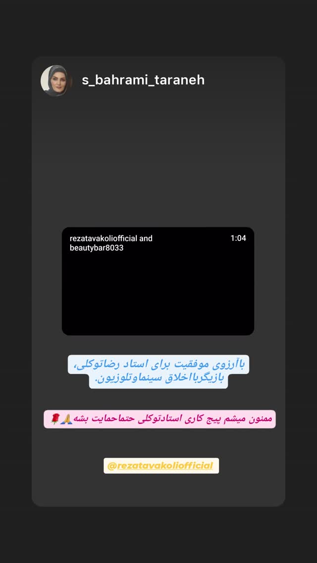  جدید ترین استوری اینستاگرام رضا توکلی