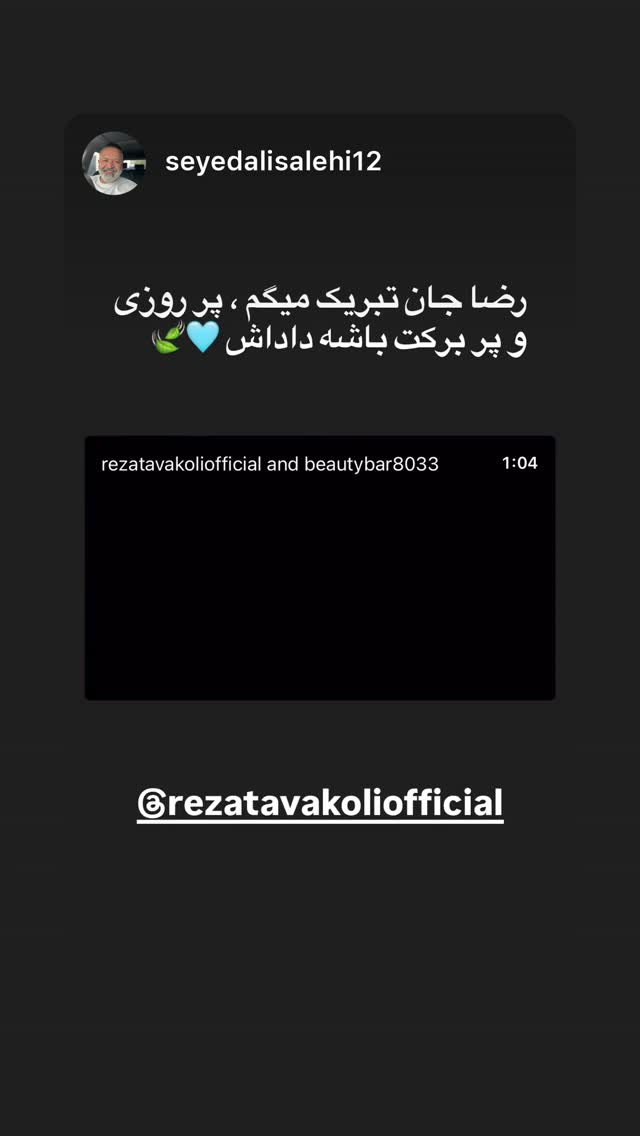  جدید ترین استوری اینستاگرام رضا توکلی