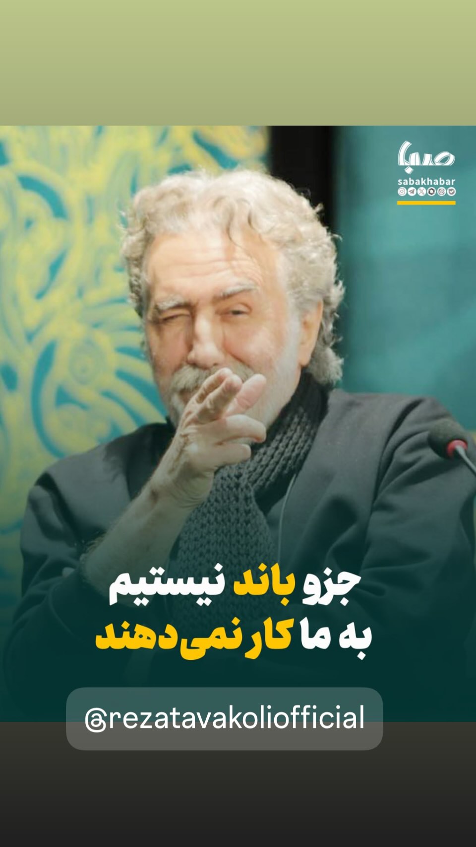  جدید ترین استوری اینستاگرام رضا توکلی