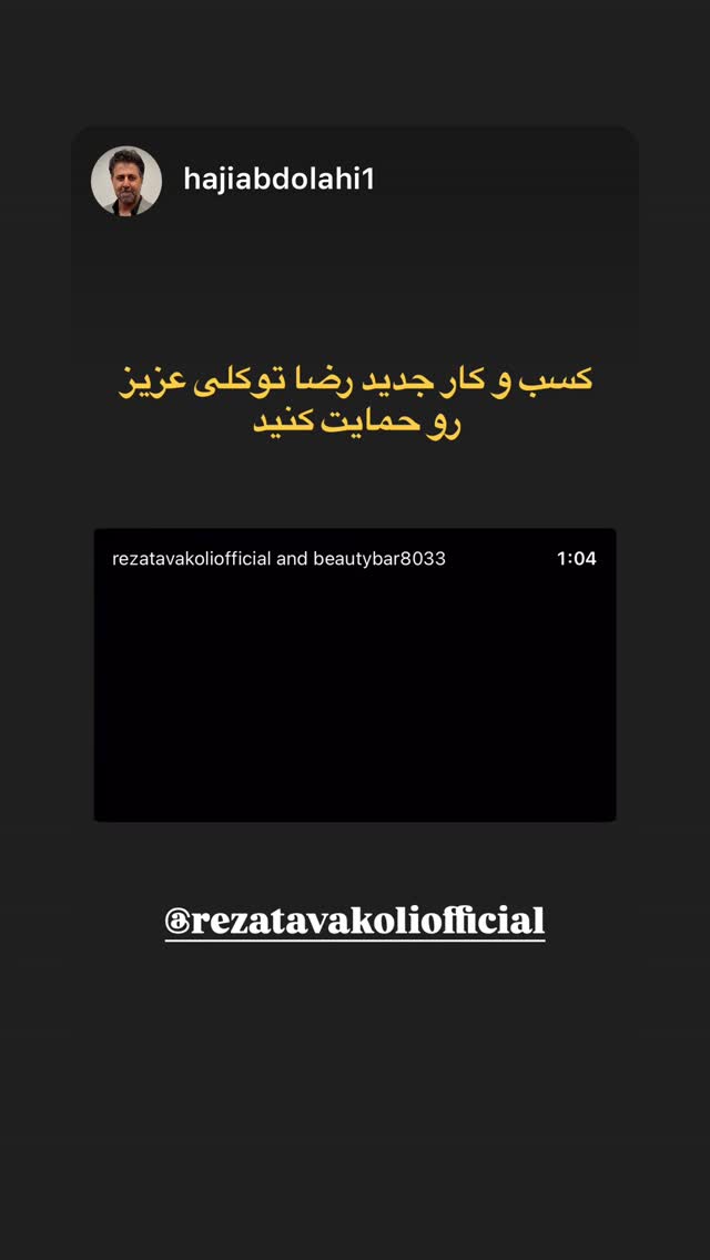  جدید ترین استوری اینستاگرام رضا توکلی