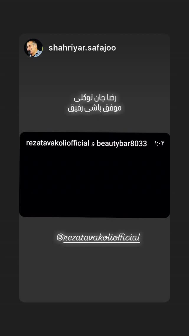  جدید ترین استوری اینستاگرام رضا توکلی