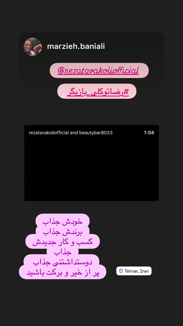  جدید ترین استوری اینستاگرام رضا توکلی