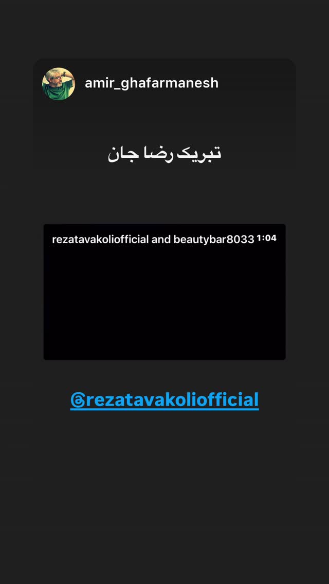  جدید ترین استوری اینستاگرام رضا توکلی