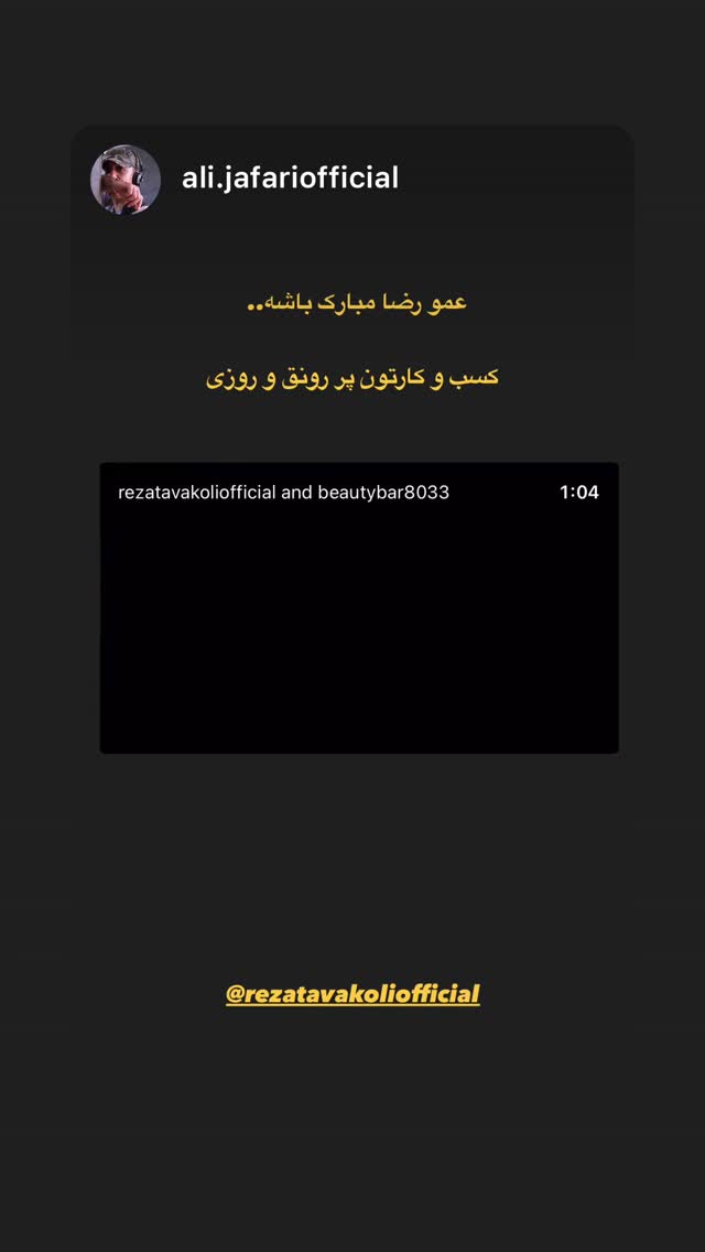  جدید ترین استوری اینستاگرام رضا توکلی