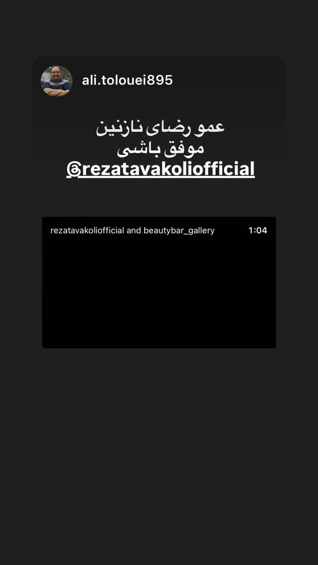  جدید ترین استوری اینستاگرام رضا توکلی