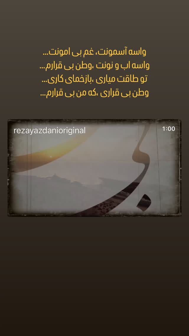  جدید ترین استوری اینستاگرام رضا یزدانی