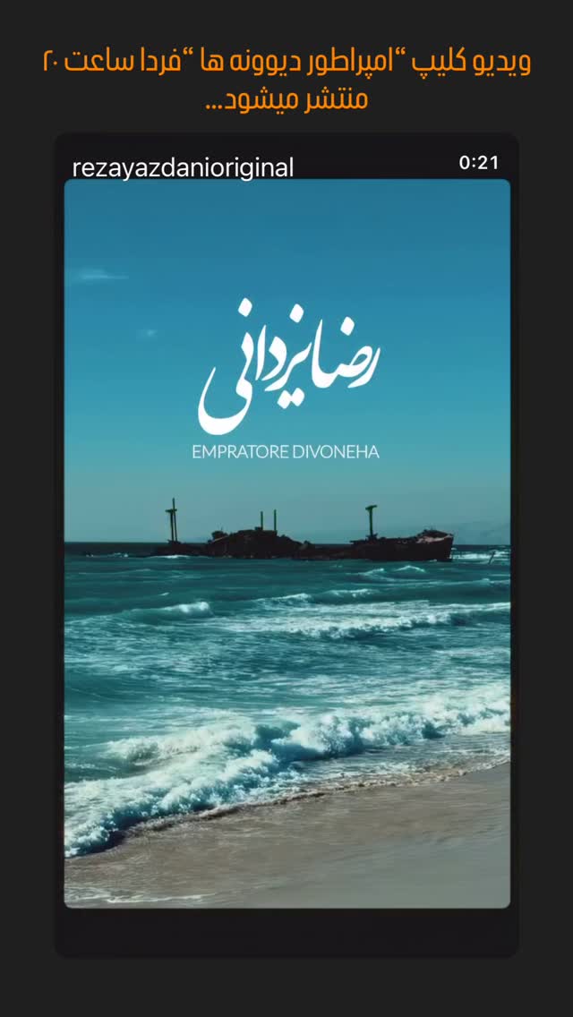  جدید ترین استوری اینستاگرام رضا یزدانی