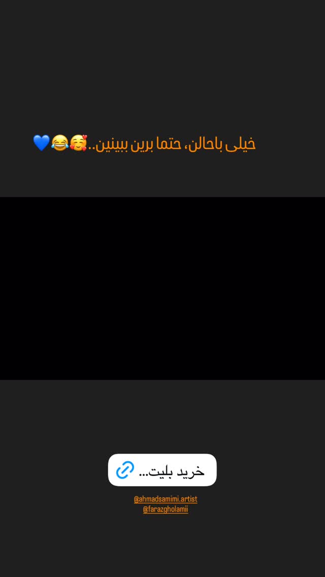  جدید ترین استوری اینستاگرام رضا یزدانی