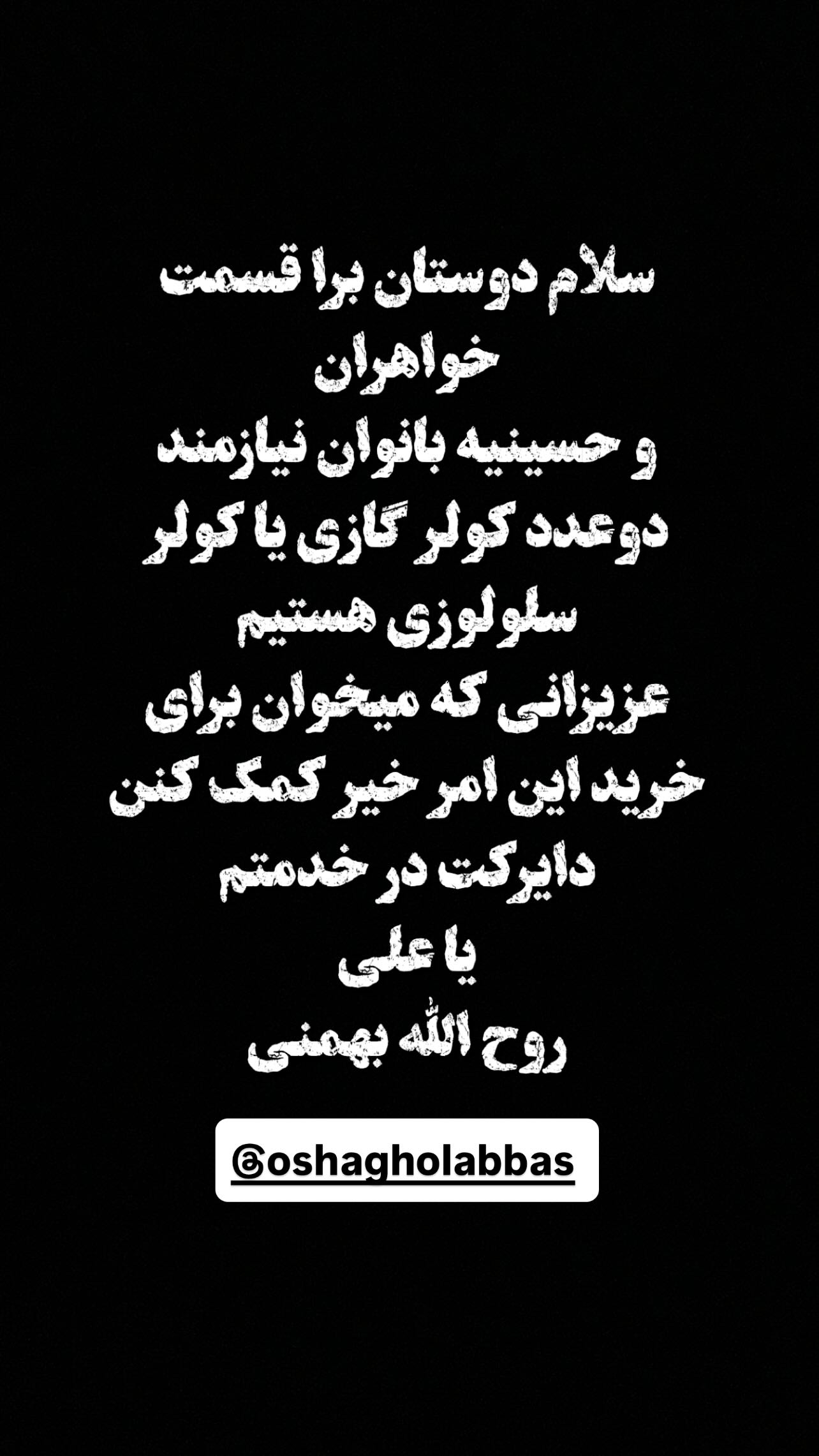  جدید ترین استوری اینستاگرام روح الله بهمنی