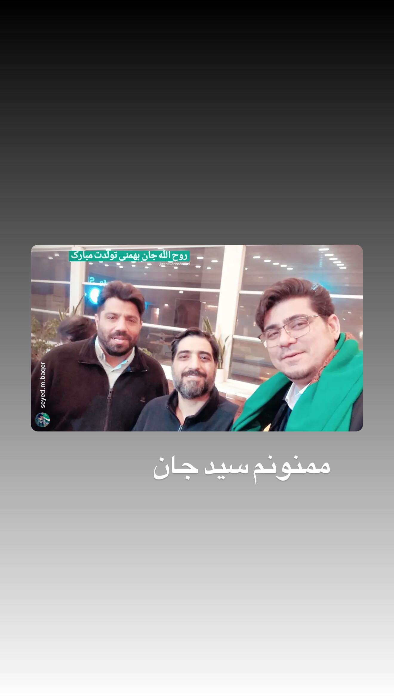  جدید ترین استوری اینستاگرام روح الله بهمنی