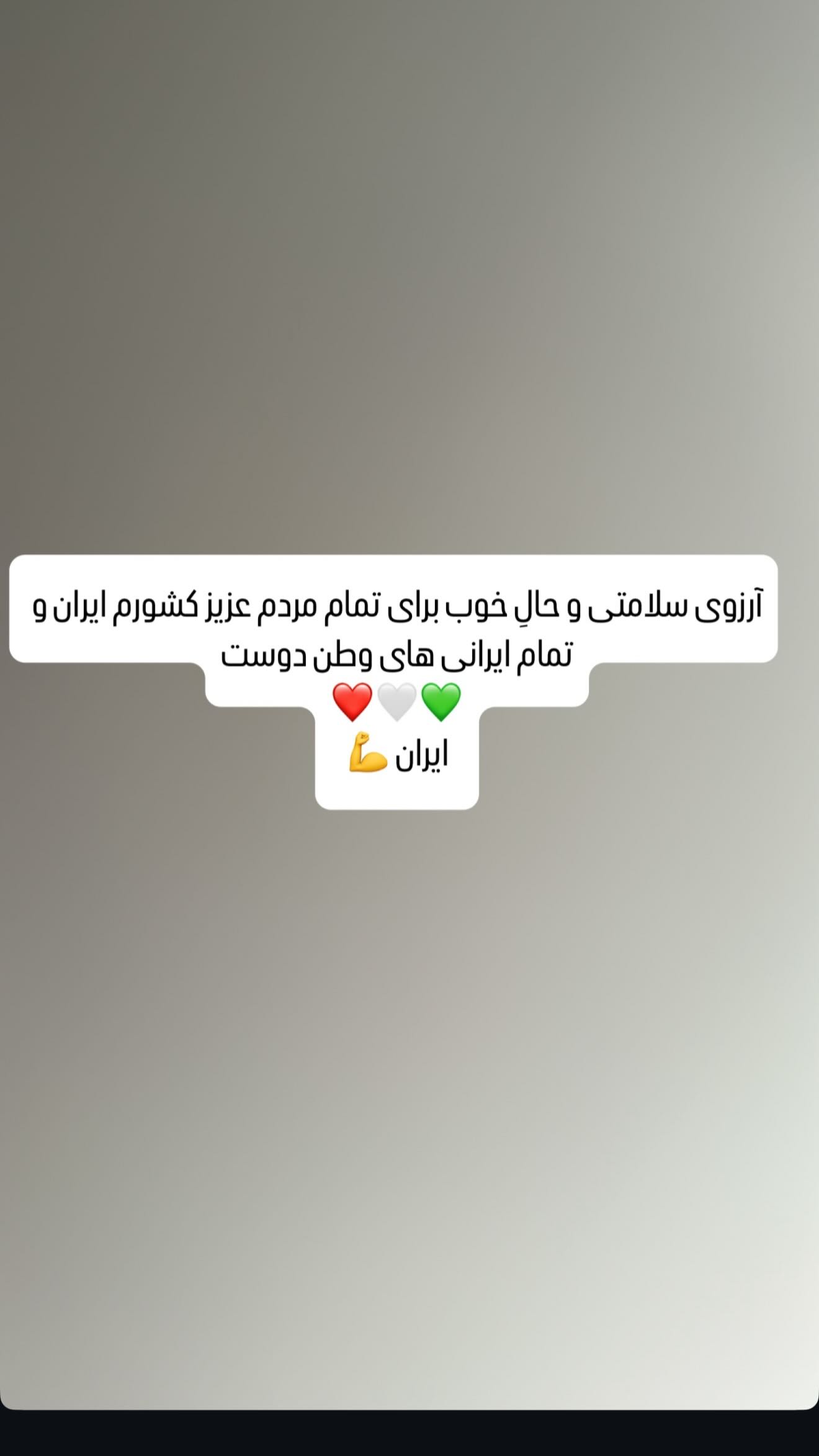  جدید ترین استوری اینستاگرام روزبه چشمی