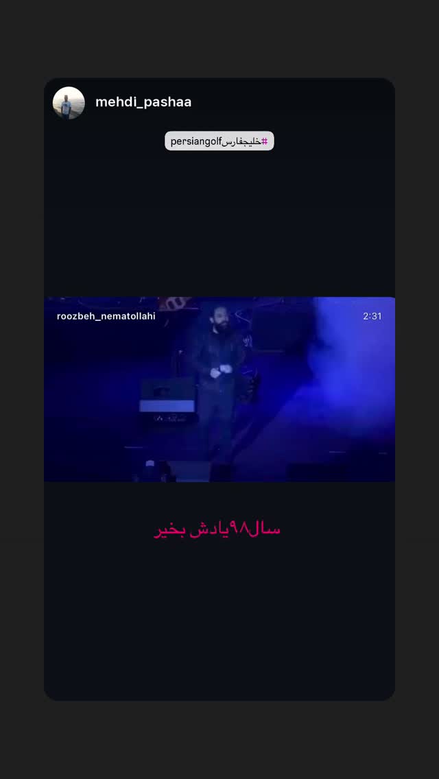  جدید ترین استوری اینستاگرام روزبه نعمت الهی